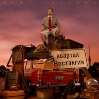 Боян Тодоров - Квартал Носталгия